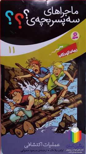 ماجراهاي  سه پسر بچه /11   عمليات  اکتشافي