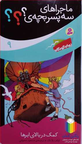 ماجراهاي  سه پسر بچه /9   کمک در بالاي ابرها