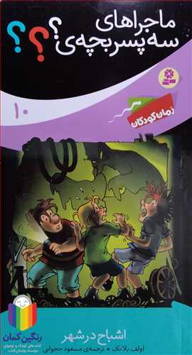 ماجراهاي  سه پسر بچه /10   اشباح در شهر