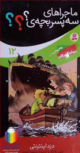 ماجراهاي  سه پسر بچه /12   دزد اينتر نتي