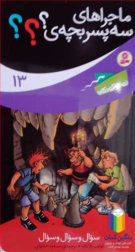 ماجراهاي  سه پسر بچه /13   سوال و سوال و سوال