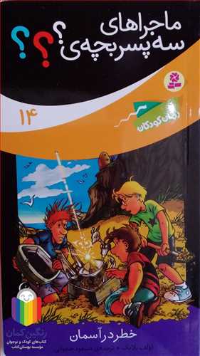 ماجراهاي  سه پسر بچه /14   خطر در آسمان