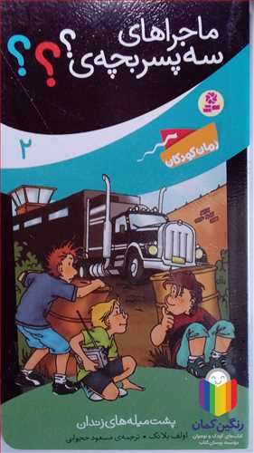 ماجرا هاي سه پسر بچه  /2  پشت ميله هاي زندان