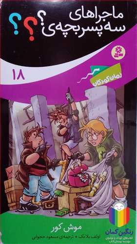 ماجراهاي  سه پسر بچه /18    موش کور