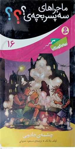 ماجراهاي سه پسر بچه /16    چشمه ي جادويي