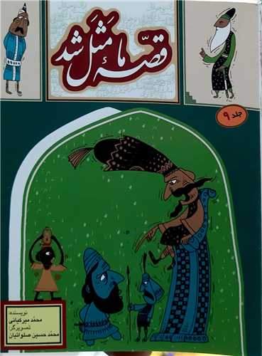 قصه ما مثل شد جيبي  جلد 9