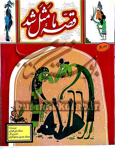 قصه ما مثل شد  /8