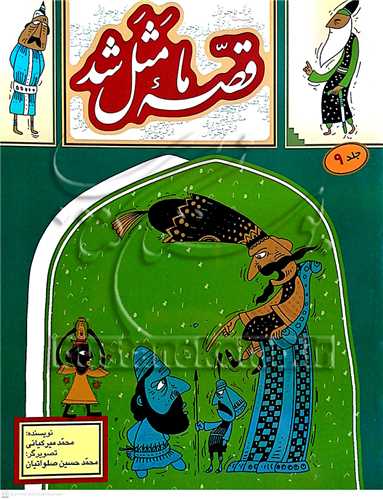 قصه ما مثل شد /9