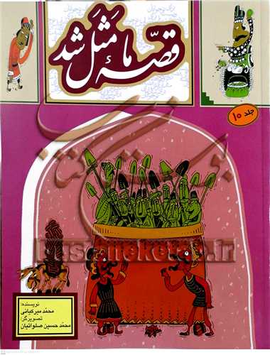 قصه ما مثل شد /10