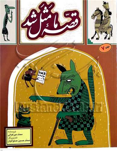 قصه ما مثل شد /7