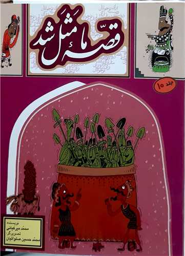 قصه ما مثل شد جيبي جلد 10