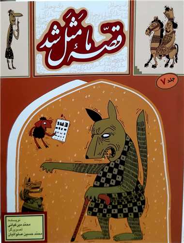 قصه ما مثل شد جيبي جلد 7