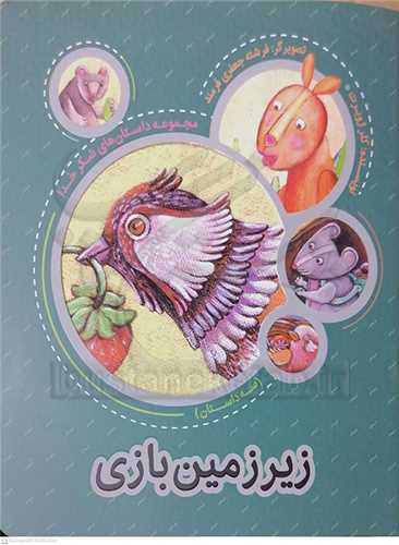 مجموعه  داستان هاي شکر خدا  (  زير زمين  بازي )