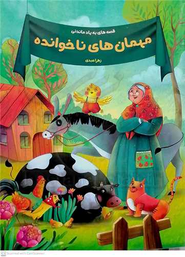 مهمان هاي ناخوانده /قصه هاي به ياد ماندني
