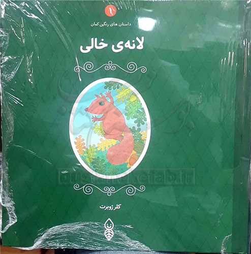 داستانهاي رنگين کمان (5جلدي)