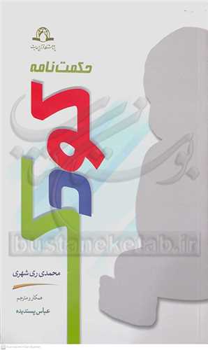 حکمت نامه  کودک  ري شهري