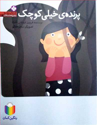 قصه هاي ريزه ميزه /5  پرنده ي خيلي کوچک