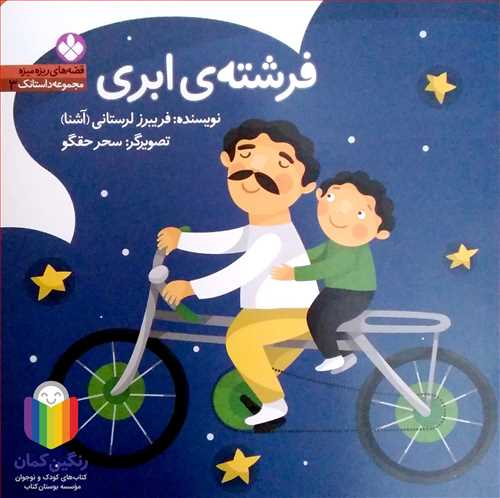قصه هاي  ريزه ميزه /3  فرشته ي ابري