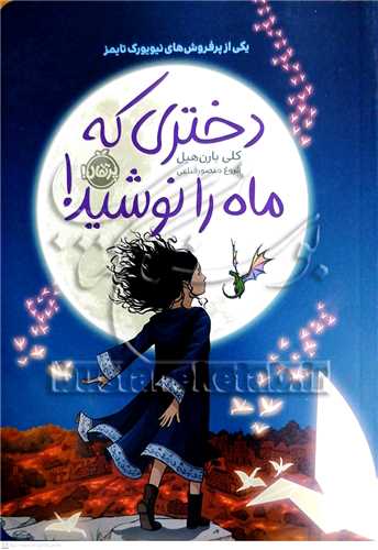 دختري که ماه را نوشيد!