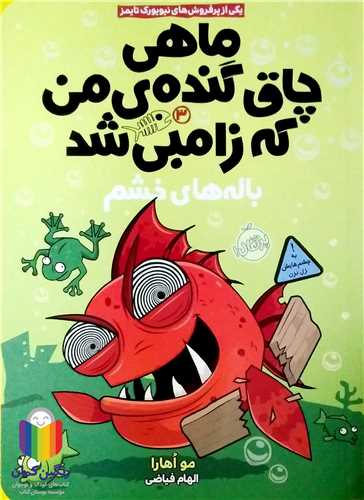 ماهي چاق گنده ي من که زامبي شد3/(باله هاي خشم)