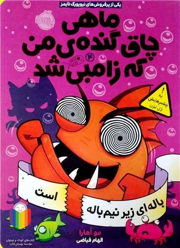 ماهي چاق گنده ي من که زامبي شد / 4 (باله اي زير نيم باله است)