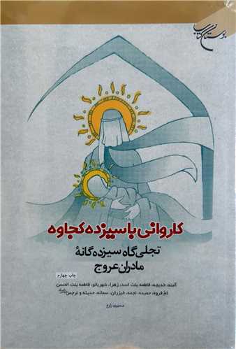 کارواني با سيزده کجاوه