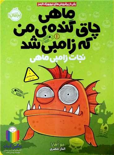 ماهي چاق گنده ي من که زامبي شد / 1  (نجات زامبي ماهي)