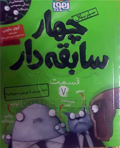 چهار سابقه دار / 7