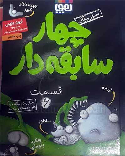 چهار سابقه دار / 6