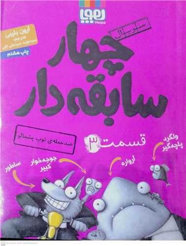 سريال  چهارسابقه دار  قسمت  /3   هوپا