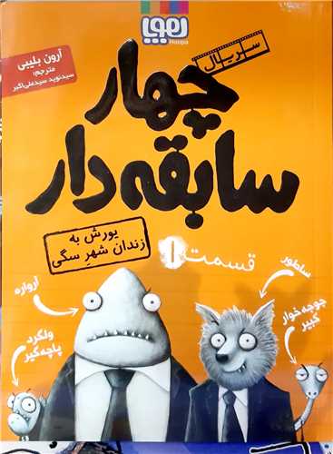 چهار سابقه دار / 1