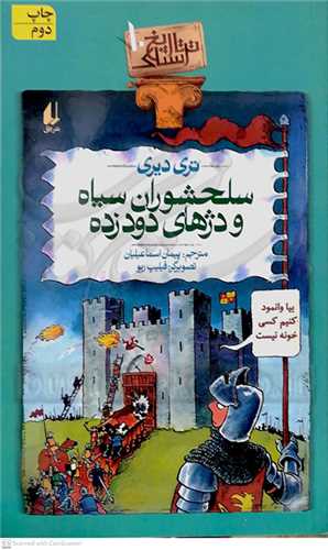 تاريخ ترسناک /10 سلحشوران سياه