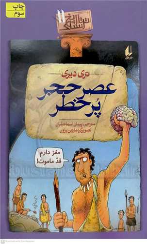 تاريخ ترسناک  /11   عصر حجر پر خطر