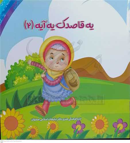 يه قاصدک  يه آيه (2 )