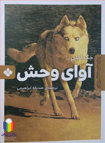 آواي  وحش   ( جک لندن )