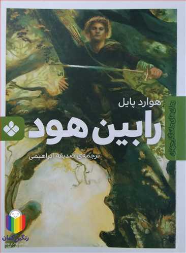 رابين  هود  ( هوارد پايل )