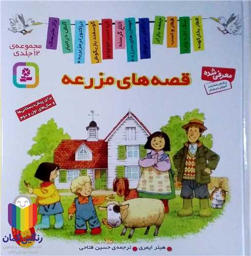 قصه هاي مزرعه  مجموعه 12 جلدي