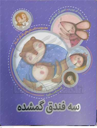 مجموعه داستان هاي شکر خدا - سه فندق  گمشده