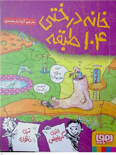 خانه درختي 104 طبقه