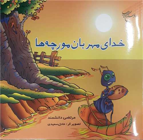 خداي مهربان مورچه ها