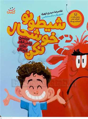 شيطونو خوشحال نکن