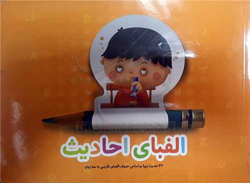 الفباي احاديث