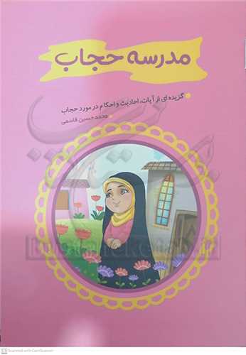مدرسه  حجاب