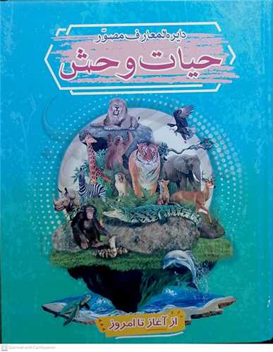 دايره المعارف  مصور  حيات وحش  = از آغاز تا امروز  =