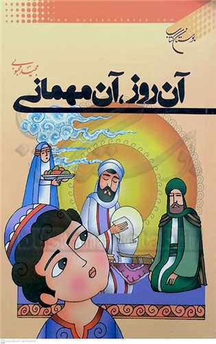 آن  روز  آن  مهماني