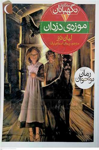 سه گانه ي نگهبانان  /1  موزه ي دزدان