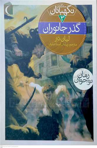 سه گانه نگهبانان  /3   گذر جانوران