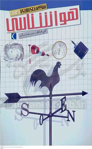 شگفتي هاي جهان  / هوا شناسي