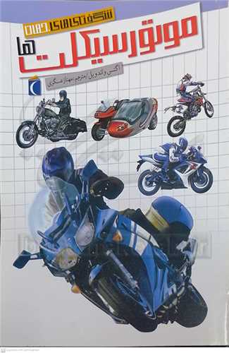 شگفتي هاي جهان  /  موتور سيکلت