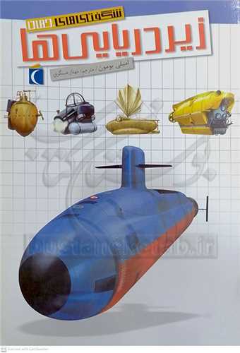 شگفتي هاي جهان  /  زير دريايي ها